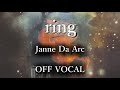 【カラオケ音源】ring / Janne Da Arc【off vocal】