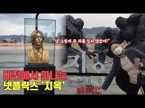 대전에 넷플릭스 '지옥' 지옥사자, 새진리회 의장이 나타났다?!