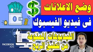 وضع الاعلانات بشكل صحيح داخل فيديوهات الفيسبوك - زيادة الربح من الفيسبوك