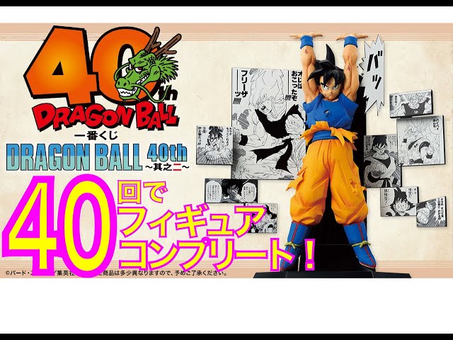 ドラゴンボール一番くじ40周年〜其之二〜 奇跡のフィギュア