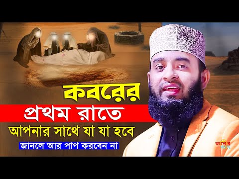 কবরের প্রথম রাতে আপনার সাথে যা যা হবে | mizanur rahman azhari waz, mizanur azhari waz, bangla waz