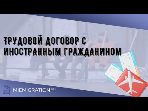 Трудовой договор с иностранным гражданином