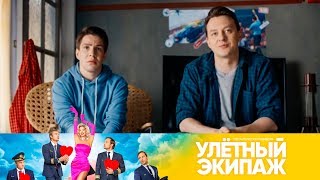 Смотр на роль соседа Максона | Улетный экипаж Смотр на роль соседа Максона | Улетный экипаж