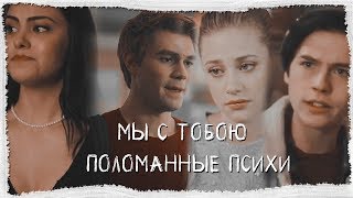 Мы с тобою поломанные психи||Veronica&Archie+Batty & Jughed||Riverdale