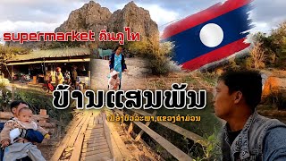 บัวละพาEp2: supermarket ถินผู้ไท บ้านแสนพัน,เมืองบัวละพา,แขวงคำม่วน.