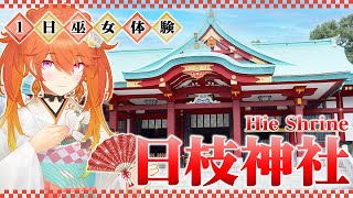 【VLOG】1 Day as a Shrine Maiden @ Hie Shrine! １日巫女体験✨@ 日枝神社
