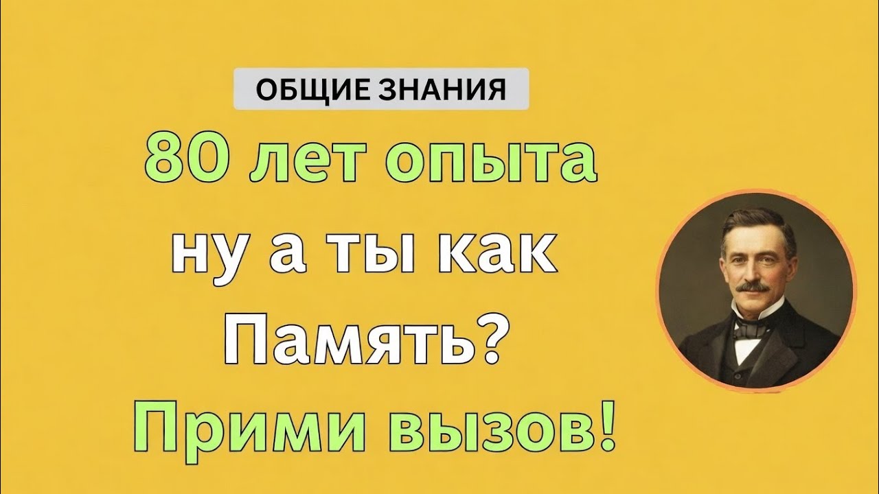 80 ЛЕТ ОПЫТА — А ТВОЯ ПАМЯТЬ НА ЧТО СПОСОБНА? 😏 ПРИМИ ВЫЗОВ!