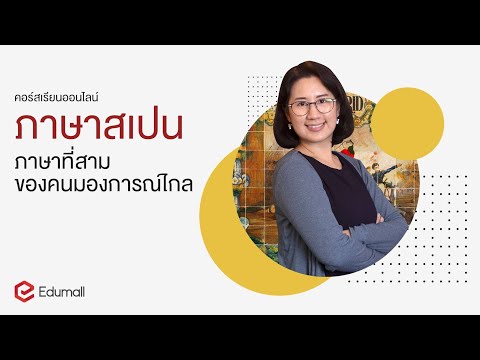 ภาษาสเปนภาษาที่สาม ของคนมองการณ์ไกล - คอร์สเรียนออนไลน์ - Edumall Thailand