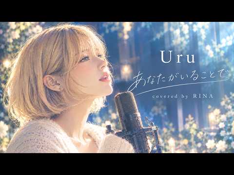 【歌ってみた】あなたがいることで／Uru　Covered by Rina