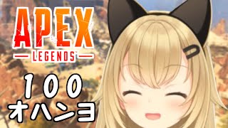 【APEX】オハンヨ１００より急な買い物が優先される配信
