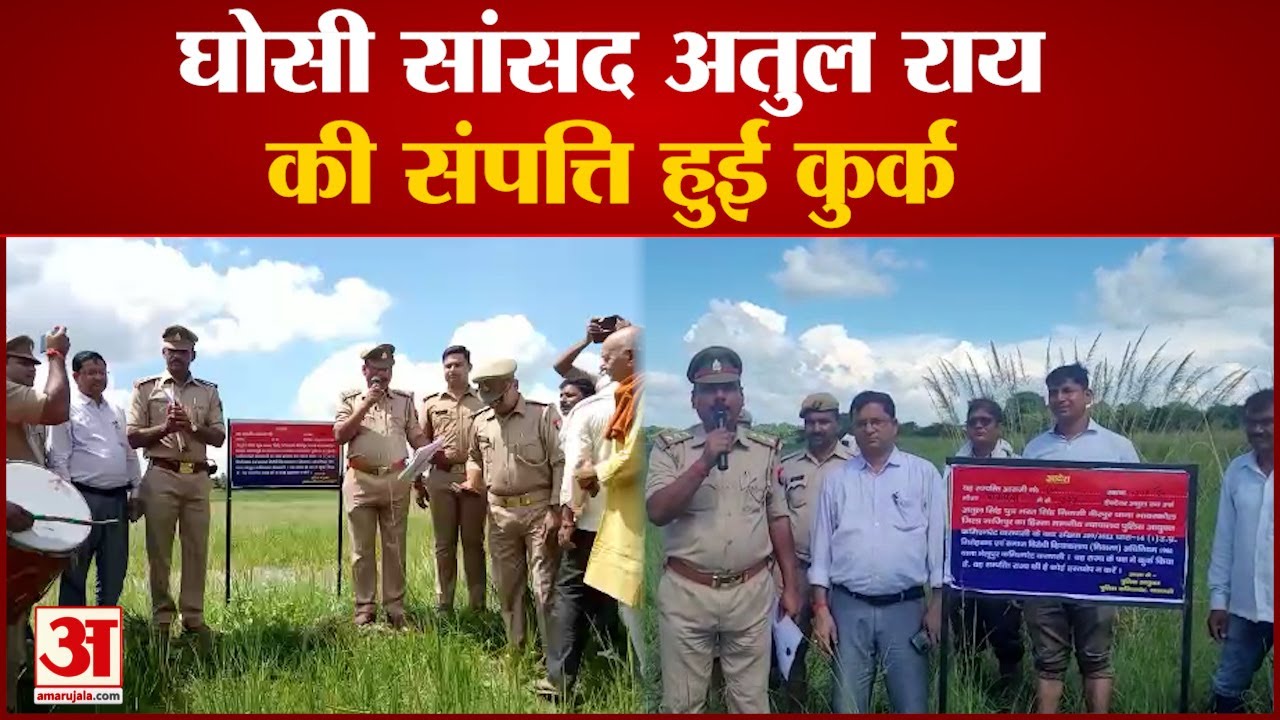 BSP MP Atul Rai घोसी सांसद अतुल राय की संपत्ति हुई कुर्क Ghazipur