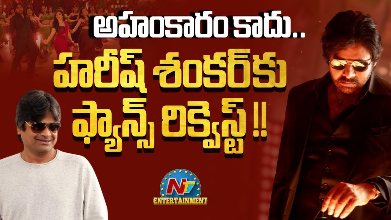 Pawan Kalyan Fans Request to Director Harish Shankar !! | Ustaad Bhagat Singh || @NTVENT