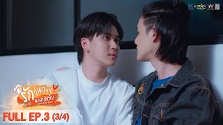 [ENG SUB] What Zabb Man รักวุ่นวายนายรสแซ่บ | EP. 3 [3/4]