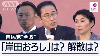 【記者解説】“裏金逆風”の自民“3補選全敗”でも「岸田おろし」盛り上がらないワケ【サンデーステーション】(2024年4月28日)