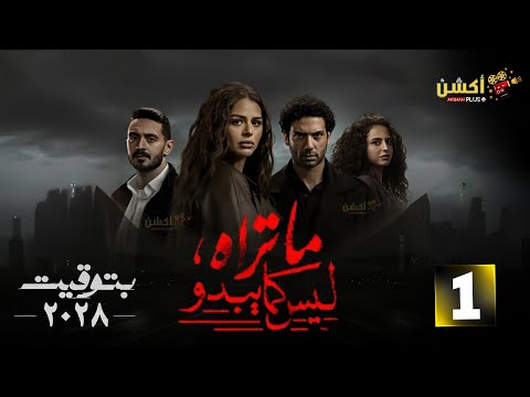 حصريا الحلقة 1 من مسلسل ما تراه ليس كما يبدو بتوقيت 2028 بطولة هنادي مهنا احمد جمال سعيد