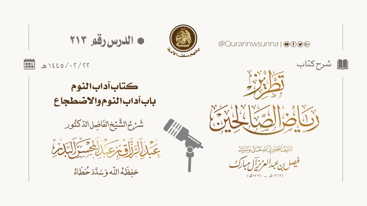 شرح كتاب: #تطريز_رياض_الصالحين للمؤلف فيصل آل مبارك | للشيخ الفاضل/ د.عبد الرزاق البدر وفقه الله 213