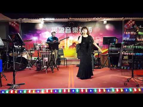 110年12月12日采盈音樂茶坊【舞國歌后 燕萍】浪花節人生