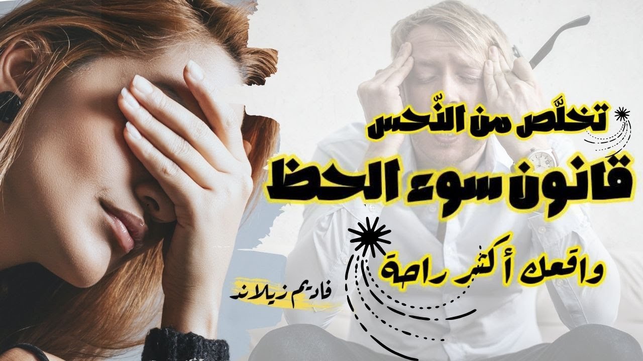 قانون سوء الحظ / توقف عن جذب المشاكل كالمغناطيس / فاديم زيلاند