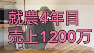 【脱サラ　農業】新規就農で成功するための考え方と、就農するまでにやるべきこと。就農4年目で売り上げ1200万の実例