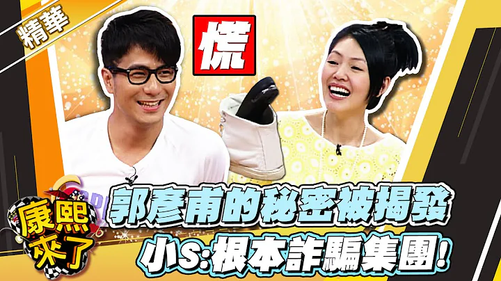 【#康熙隨選精華 347】郭彥甫的秘密被揭發!小S:根本詐騙集團! - 天天要聞