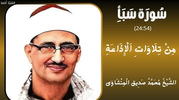 سورة سبأ من 24 إلى 54  من تلاوات الإذاعة المصرية  الشيخ محمد صديق المنشاوي