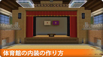 マイクラ 館 作り方