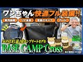 【愛犬ファーストの豪華オプション盛り沢山！】最上位コンプリートモデル『BASE CAMP Cross』をワンちゃん仕様にカスタム！ 施工事例S-24-04
