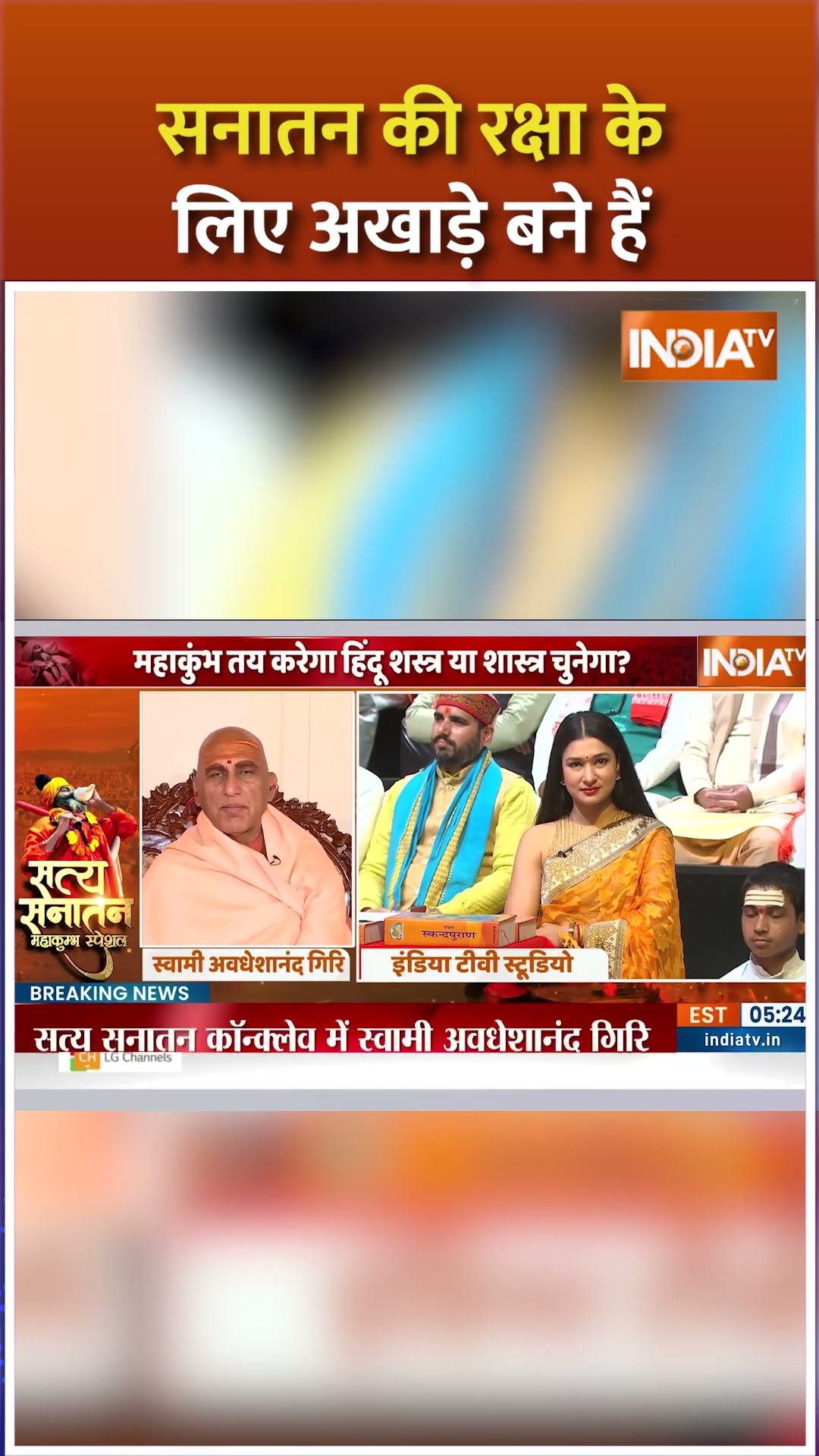 सनातन की रक्षा के लिए अखाड़े बने हैं #swamiavdheshanand #sanatandharm #satyasanatan #indiatv