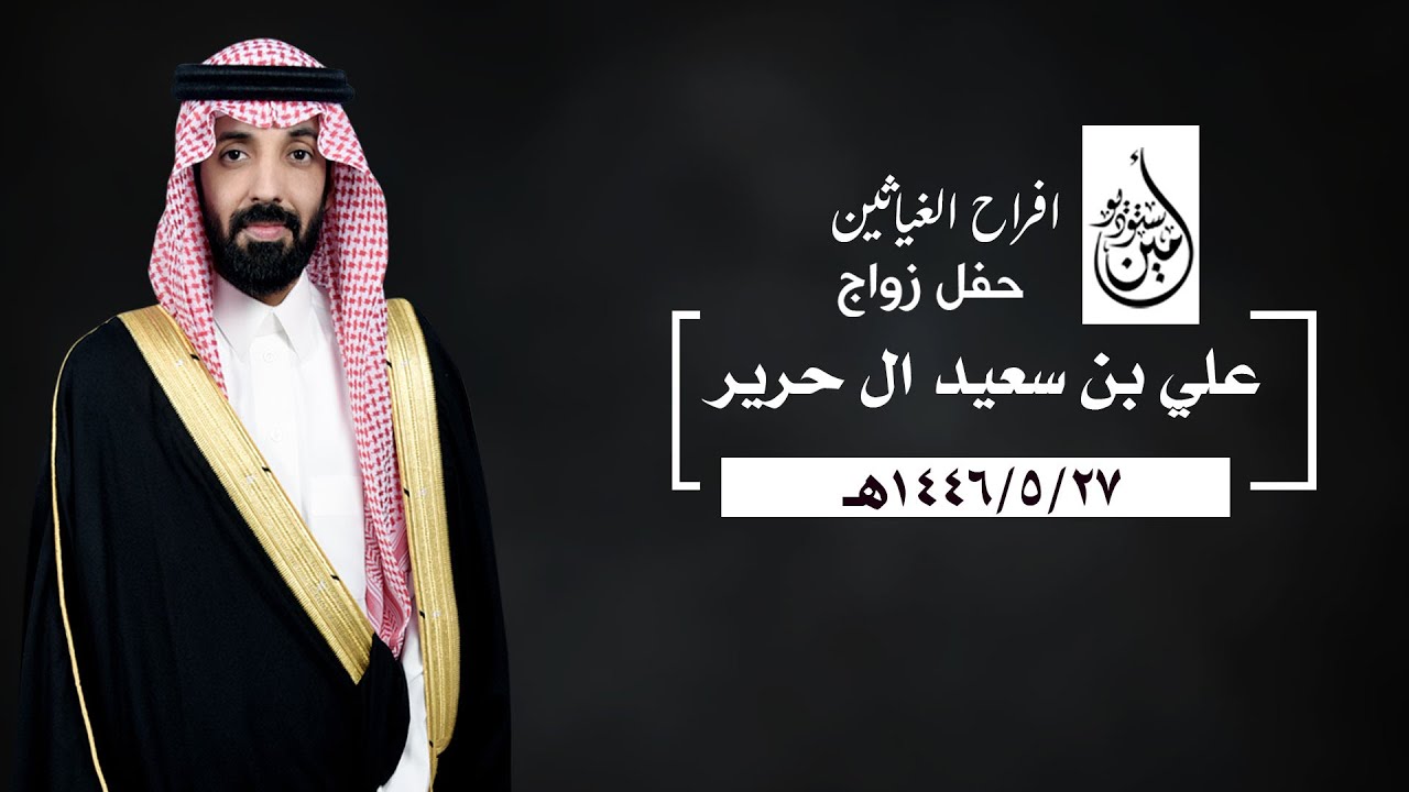 علي بن سعيد ال حرير