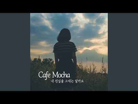 내 진심을 그대는 알까요 (feat. 허수정)