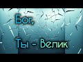 Бог, Ты - Велик | Христианский Deep House