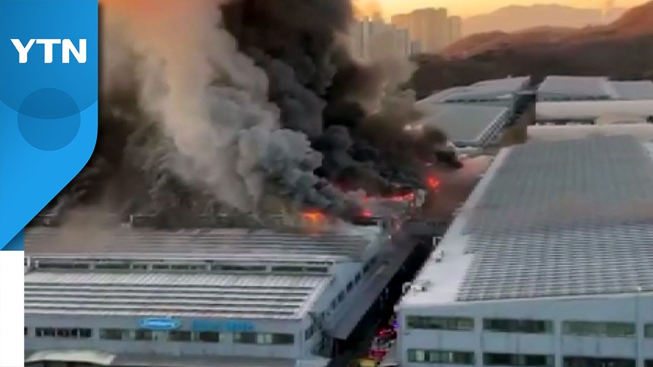 귀뚜라미 보일러 공장 큰 화재...축구장 면적 7배 전소 / YTN