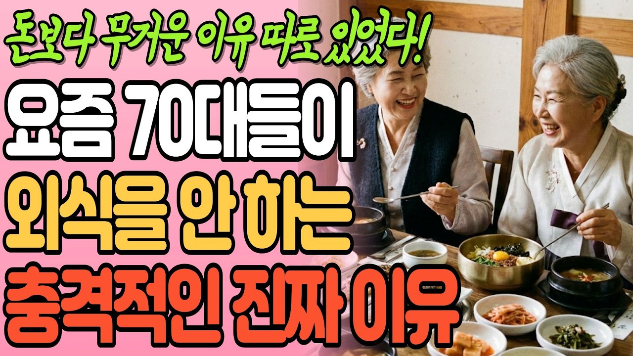 요즘 70대가 외식을 안 하는 충격적인 진짜 이유, 돈이 없어서, 가난이 아니라 이것 '5가지' 때문입니다!ㅣ노후지혜ㅣ삶의 지혜ㅣ시니어 정보