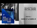 Все процессоры Intel Core 10-го поколения. Часть вторая: Core i7 и Core i9