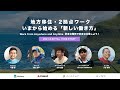 地方移住・2拠点ワーク いまから始める「新しい働き方」