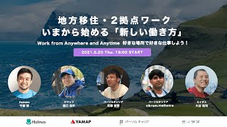 地方移住・2拠点ワーク いまから始める「新しい働き方」