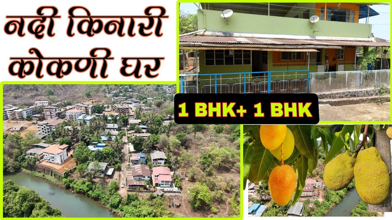 नदी किनारी कोकणी घर !! चिपळूण येथे !! नारळ, केळी, काजू, कोकम !!