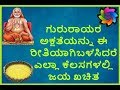 ಗುರುರಾಯರ ಅಕ್ಷತೆಯನ್ನು ಈ ರೀತಿಯಾಗಿಬಳಸಿದರೆ ಎಲ್ಲಾ ಕೆಲಸಗಳಲ್ಲಿ ಜಯ ಖಚಿತ