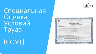 СПЕЦИАЛЬНАЯ ОЦЕНКА УСЛОВИЙ ТРУДА (СОУТ) | ATTEK