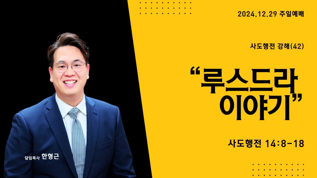 사도행전 시리즈(42) '루스드라 이야기' (사도행전 14장 8-18절)