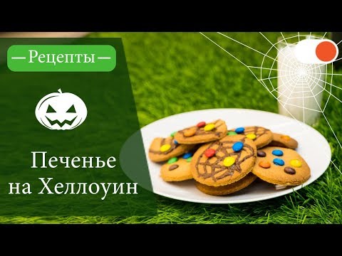 печенье рафаэлло на хэллоуин для