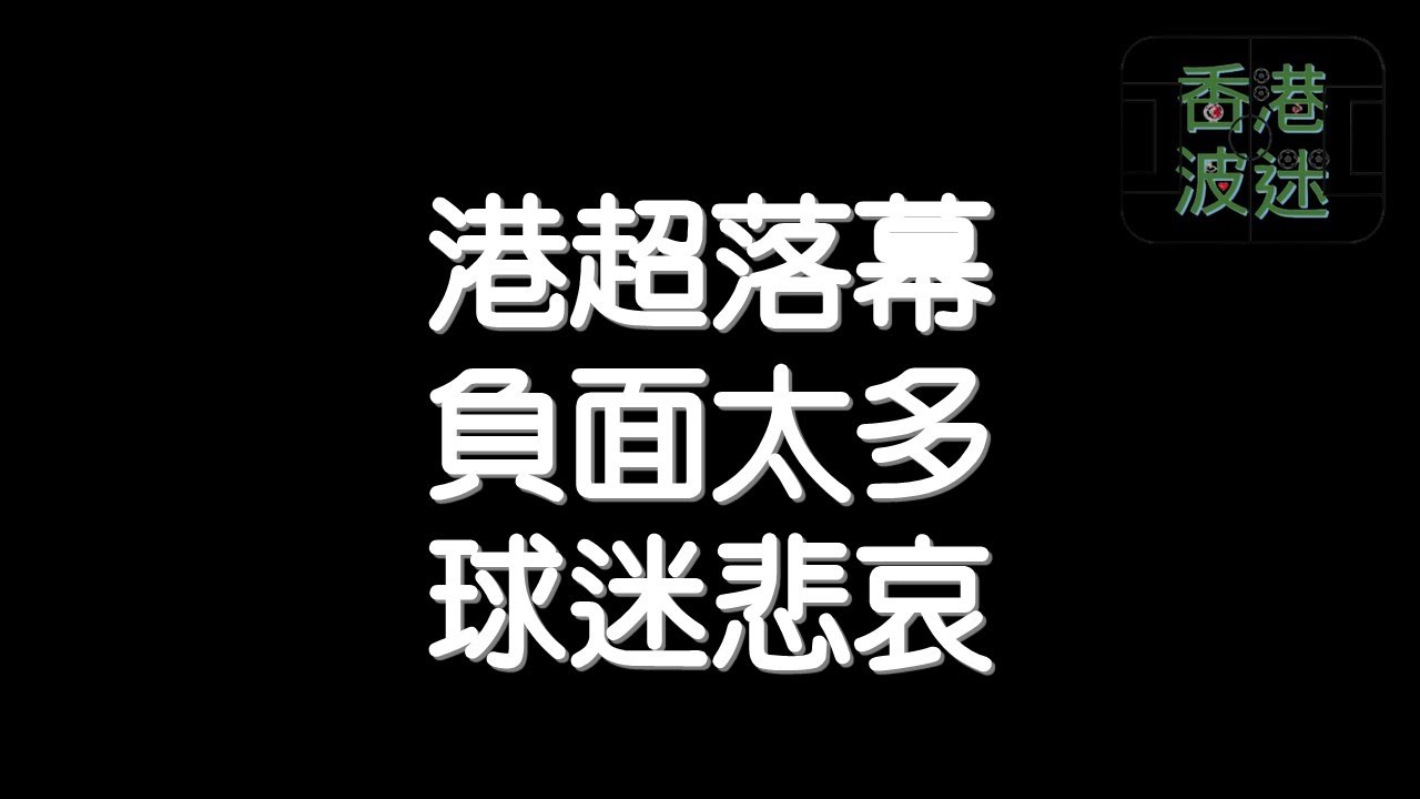 【全場精華】賽馬會菁英盃-標準流浪 1:0 傑志