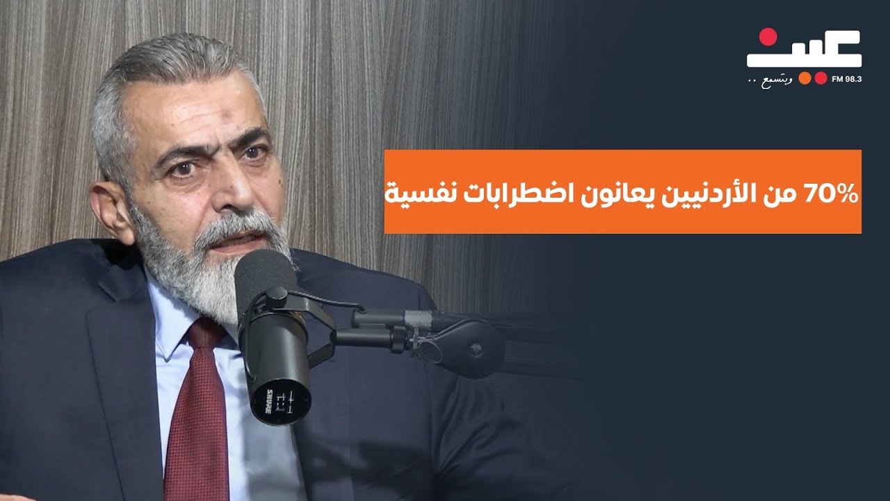 د. عبد الرحمن مزهر: 70% من الأردنيين يعانون اضطرابات نفسية