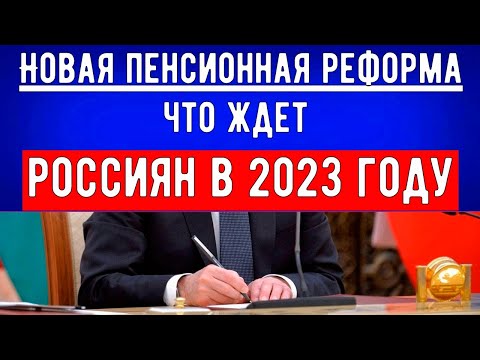 Новая Пенсионная Реформа // Что ждет Россиян в 2023 году