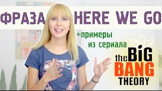 HERE WE GO | Разговорный английский