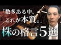 株の本質的な格言5選