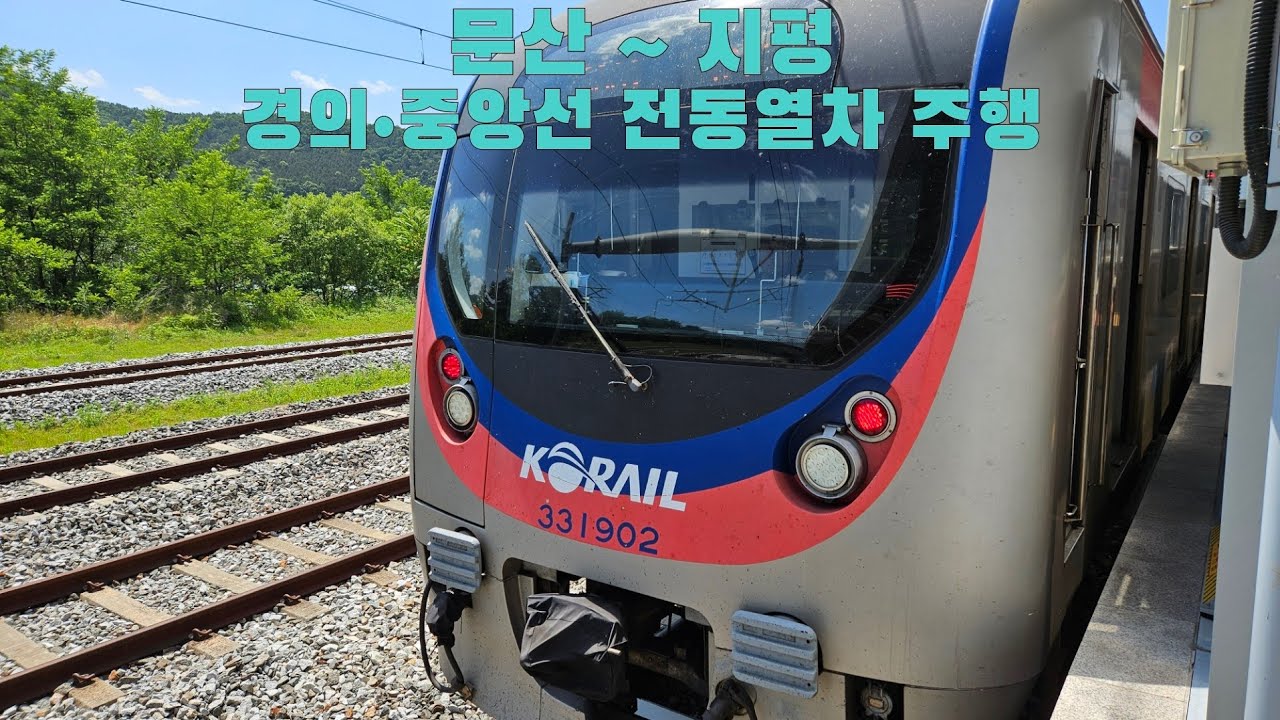 경의•중앙선 전동열차 문산 ~ 지평 주행