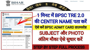 BPSC TRE 2.0 EXAM CENTER NAME KAISE DEKHE|PHOTO & SUBJECT SUDHAR KAISE KARE|BPSC CENTER CODE LIST