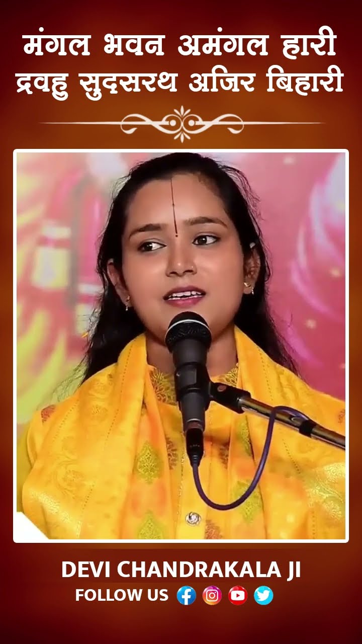 मंगल भवन अमंगल हारी, द्रवहु सुदसरथ अजिर बिहारी | Ramayan Chaupai By Devi Chandrakala Ji