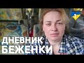 дневник БЕЖЕНКИ #1: убегаем от войны из Украины в Вену через Варшаву.